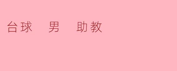 台球 男 助教
